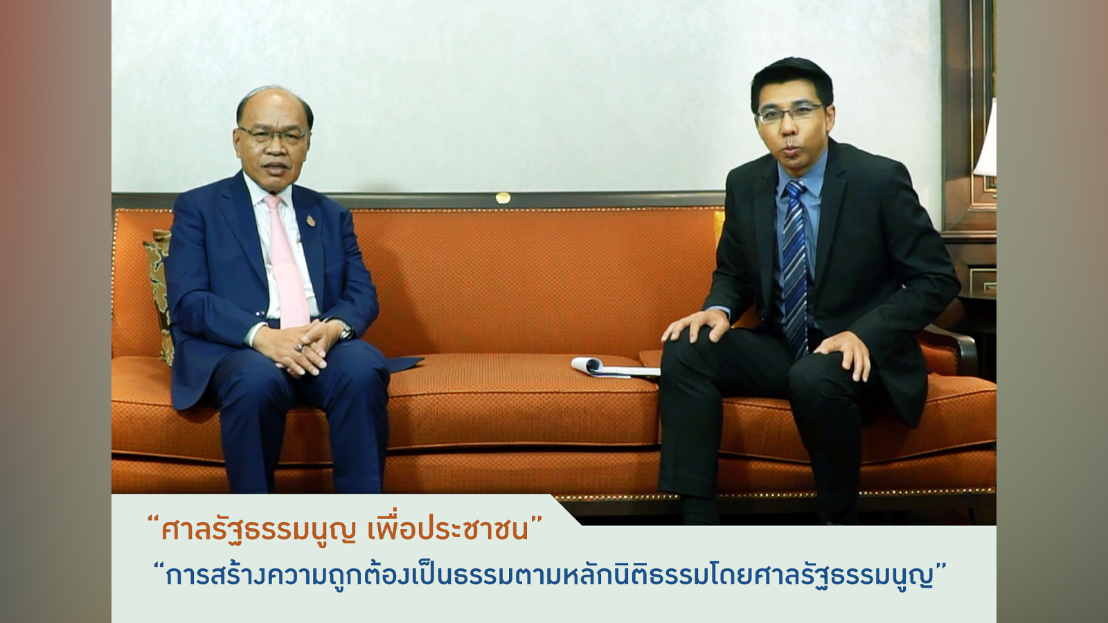 ตัวอย่างรายการ ศาลรัฐธรรมนูญเพื่อประชาชน ตอนที่ 4